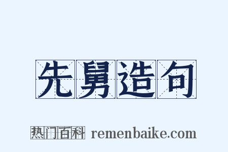 先舅造句是什么意思的图片